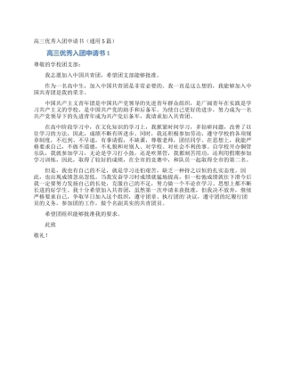 高三优秀入团申请书