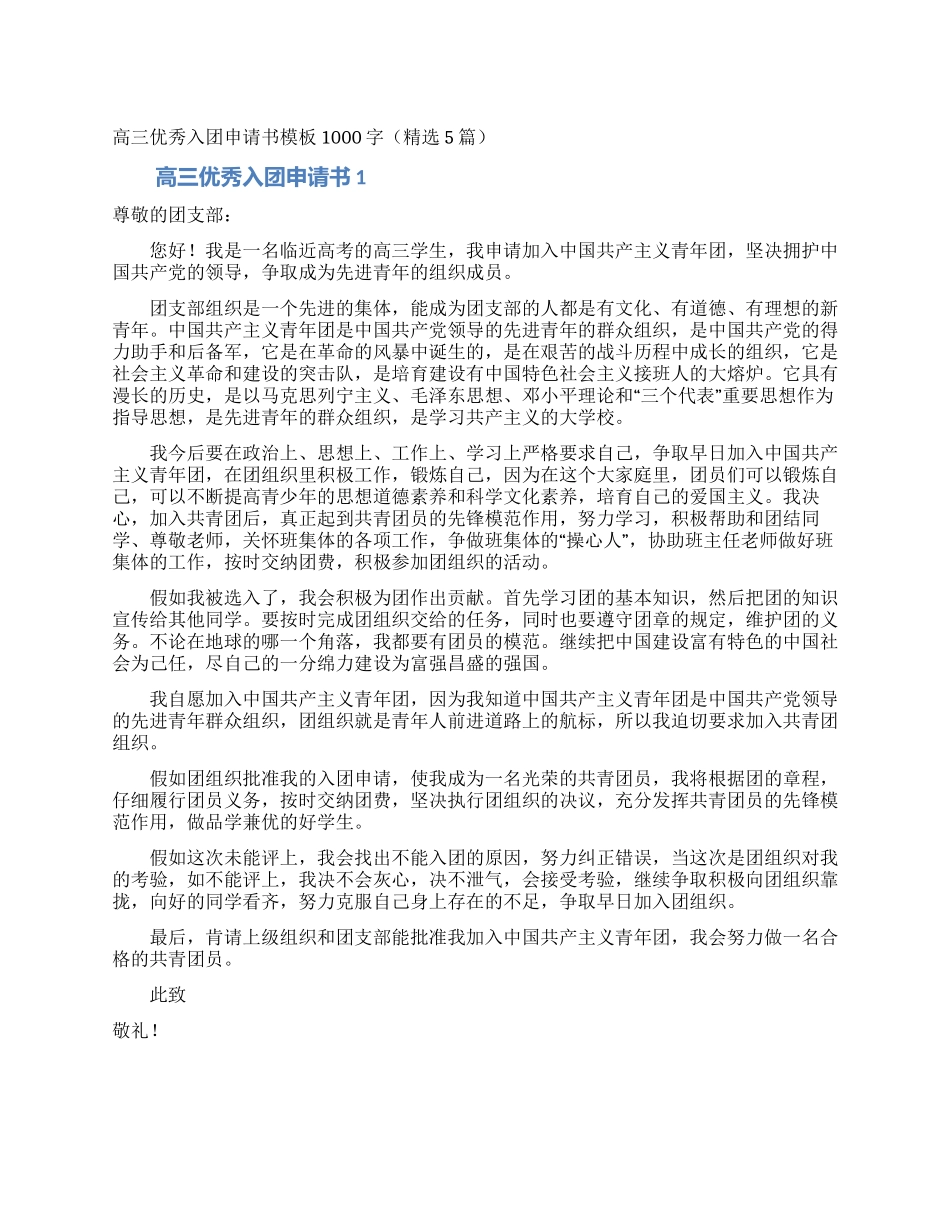 高三优秀入团申请书模板1000字_第1页