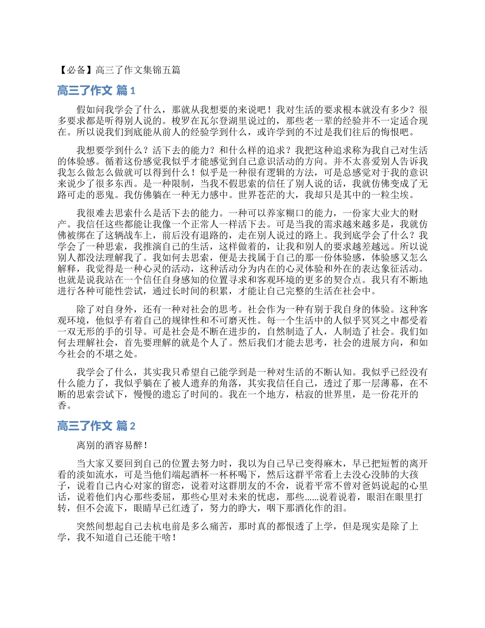 高三了作文集锦五篇_第1页