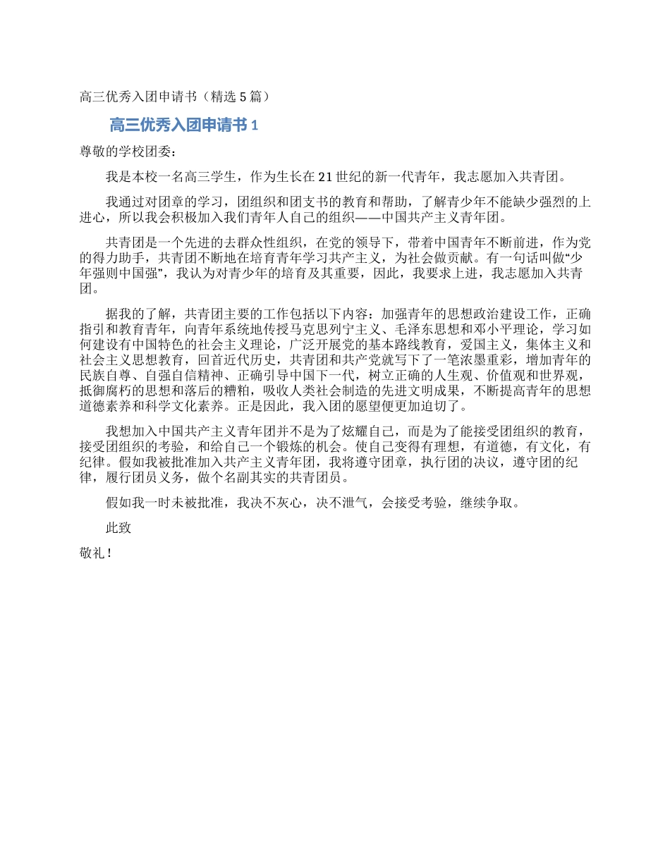 高三优秀入团申请书(精选5篇)_第1页
