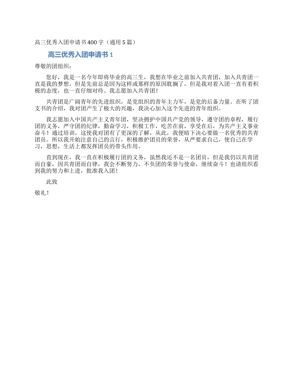 高三优秀入团申请书400字_第1页