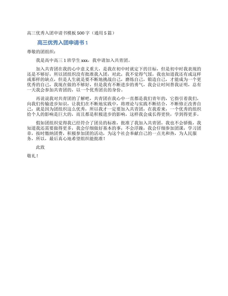 高三优秀入团申请书模板500字_第1页