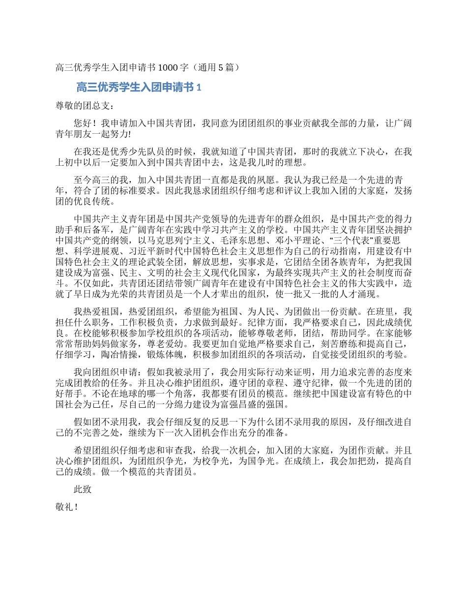 高三优秀学生入团申请书1000字_第1页