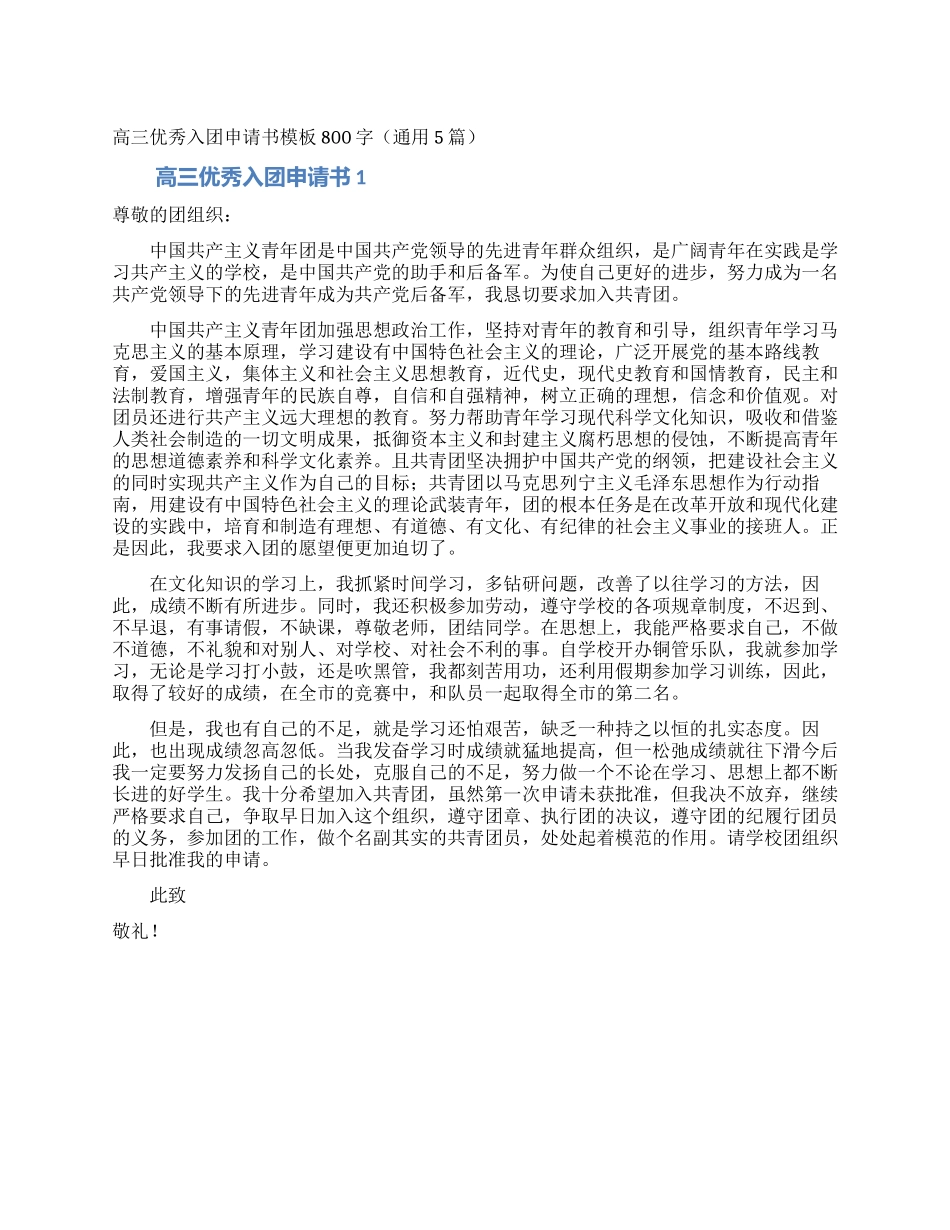 高三优秀入团申请书模板800字_第1页