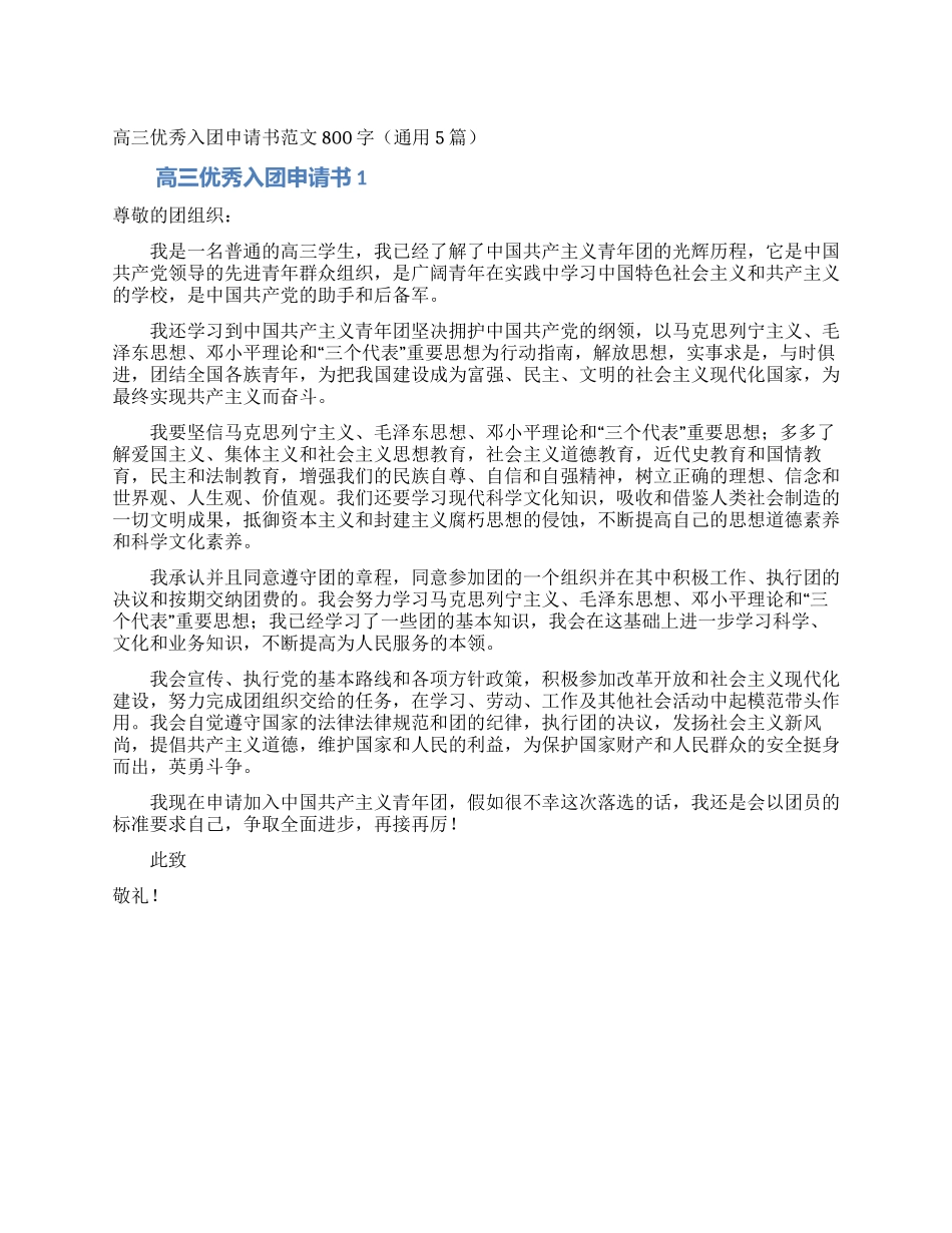 高三优秀入团申请书范文800字_第1页