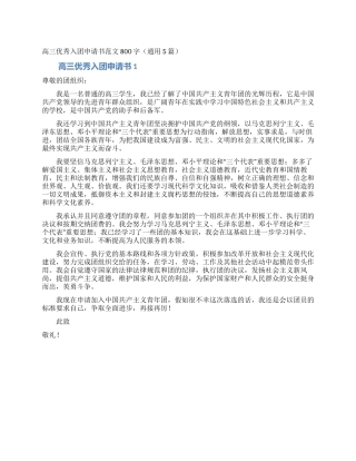 高三优秀入团申请书范文800字