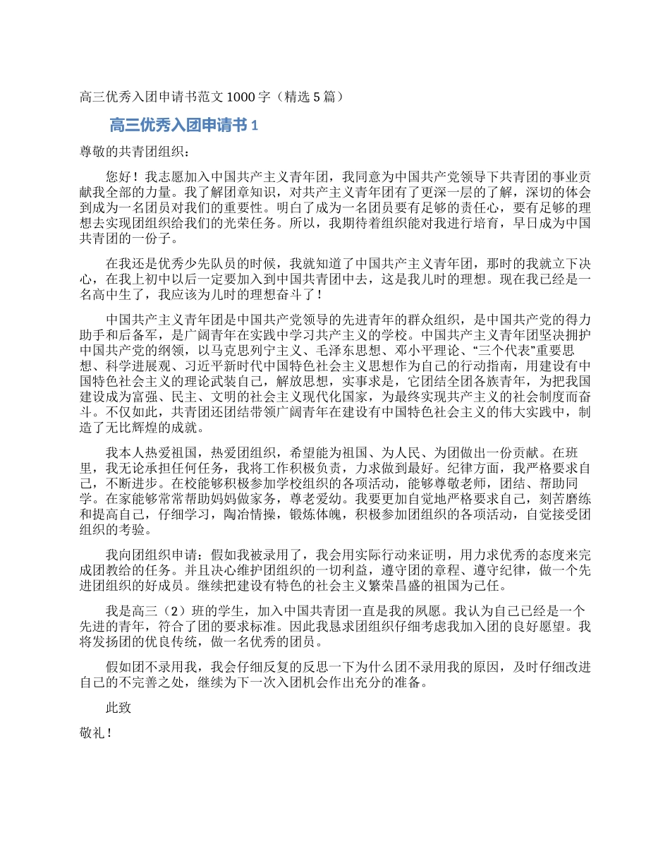 高三优秀入团申请书范文1000字_第1页