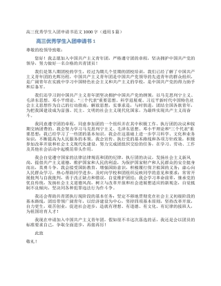 高三优秀学生入团申请书范文1000字