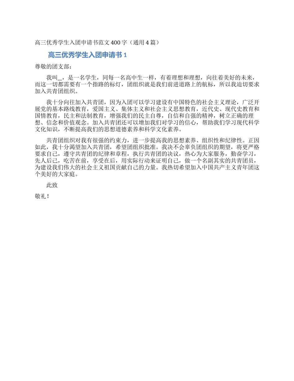 高三优秀学生入团申请书范文400字_第1页