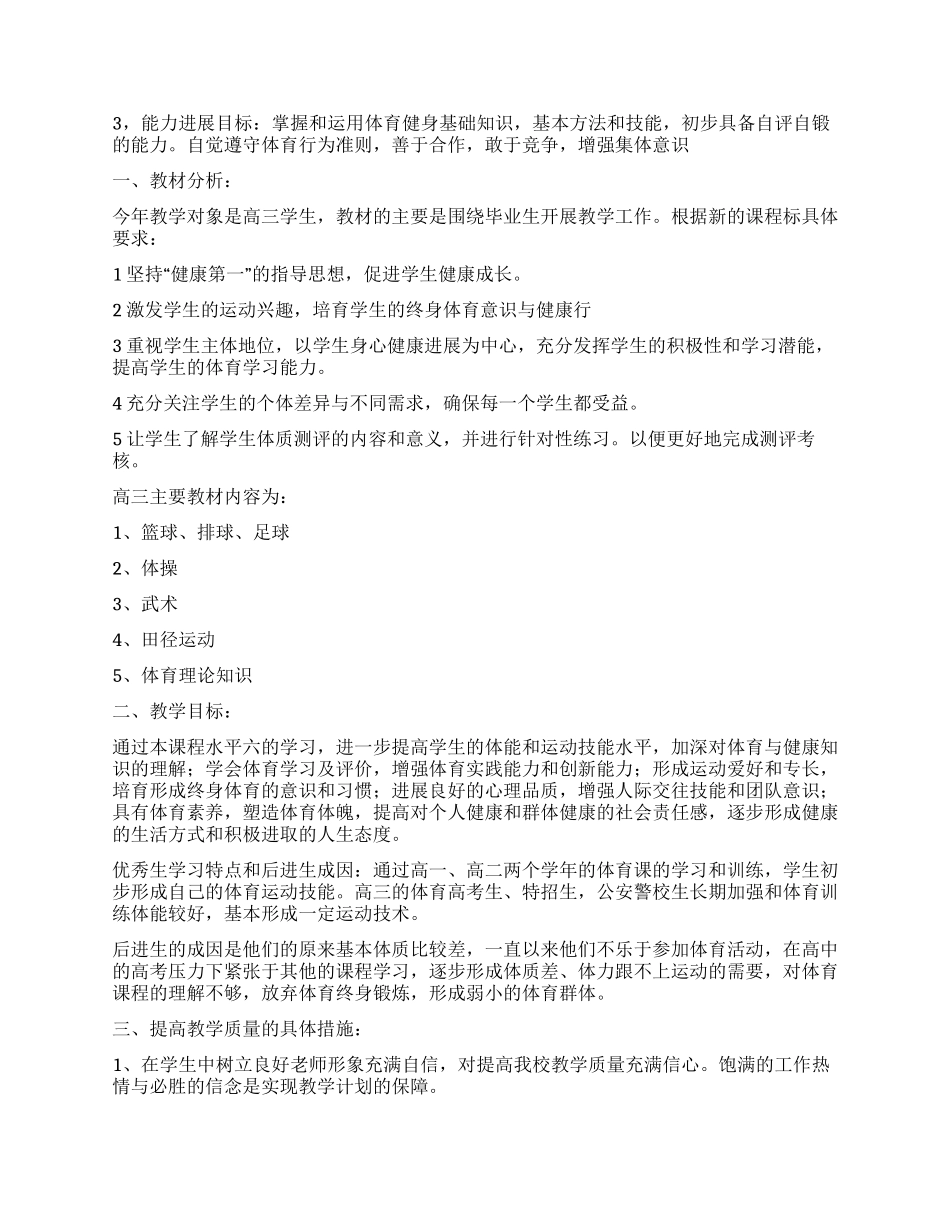 高三体育教学工作计划_第3页
