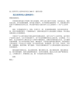 高三优秀学生入团申请书范文500字