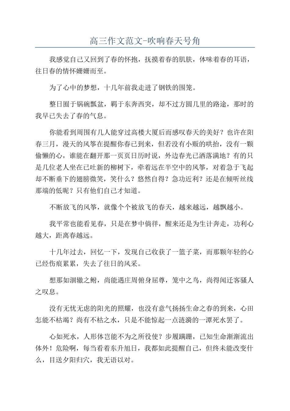 高三作文范文-吹响春天号角_第1页