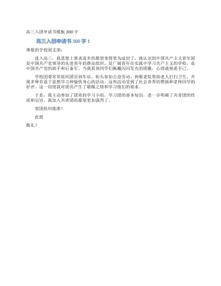 高三入团申请书模板300字