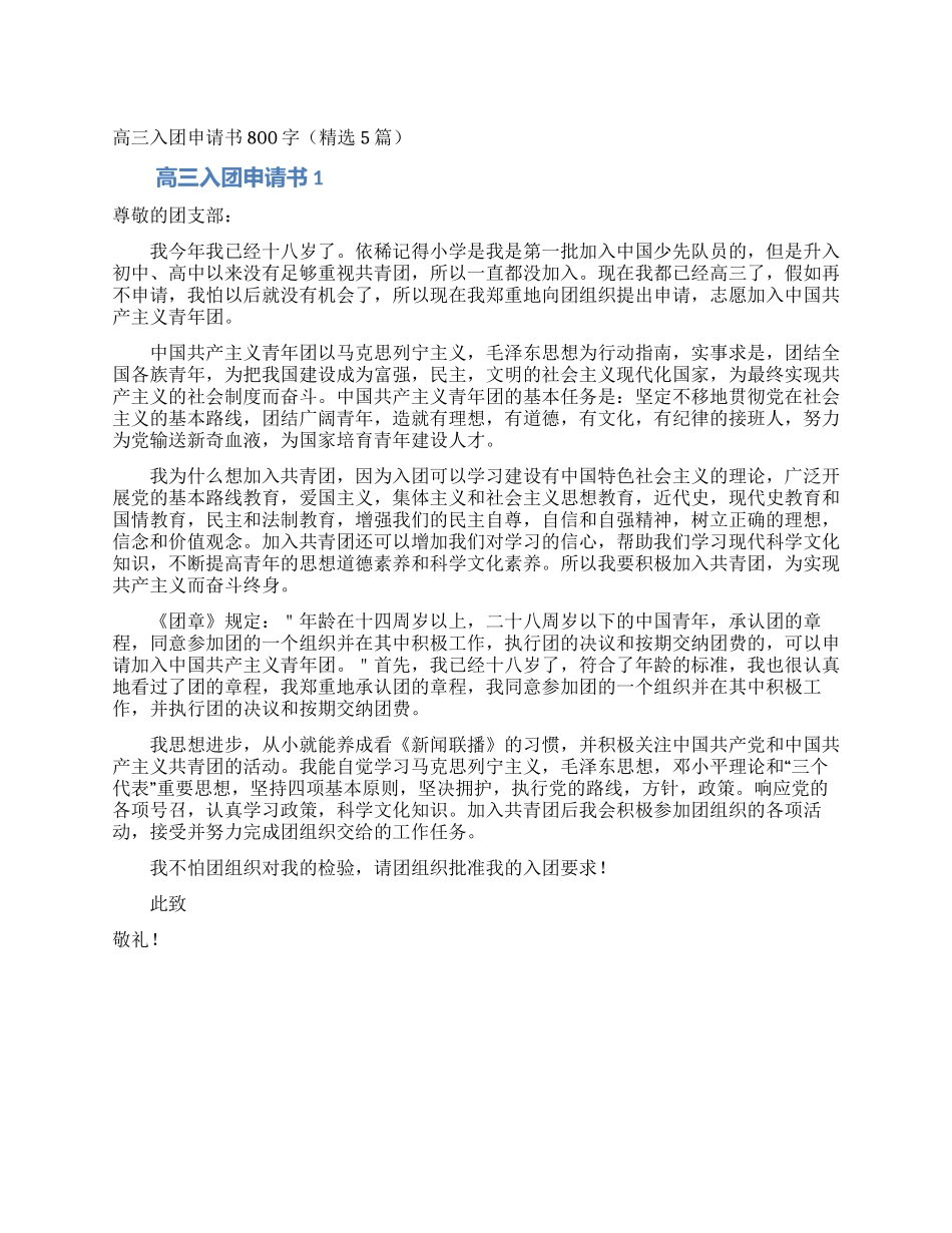高三入团申请书800字_第1页
