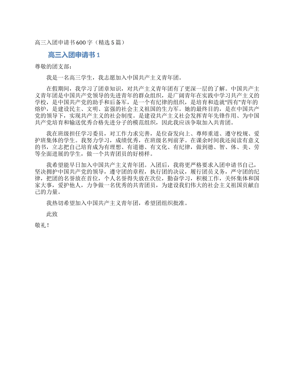 高三入团申请书600字(精选5篇)_第1页