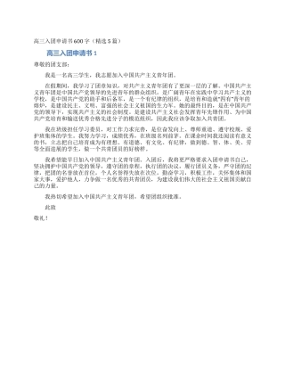 高三入团申请书600字(精选5篇)