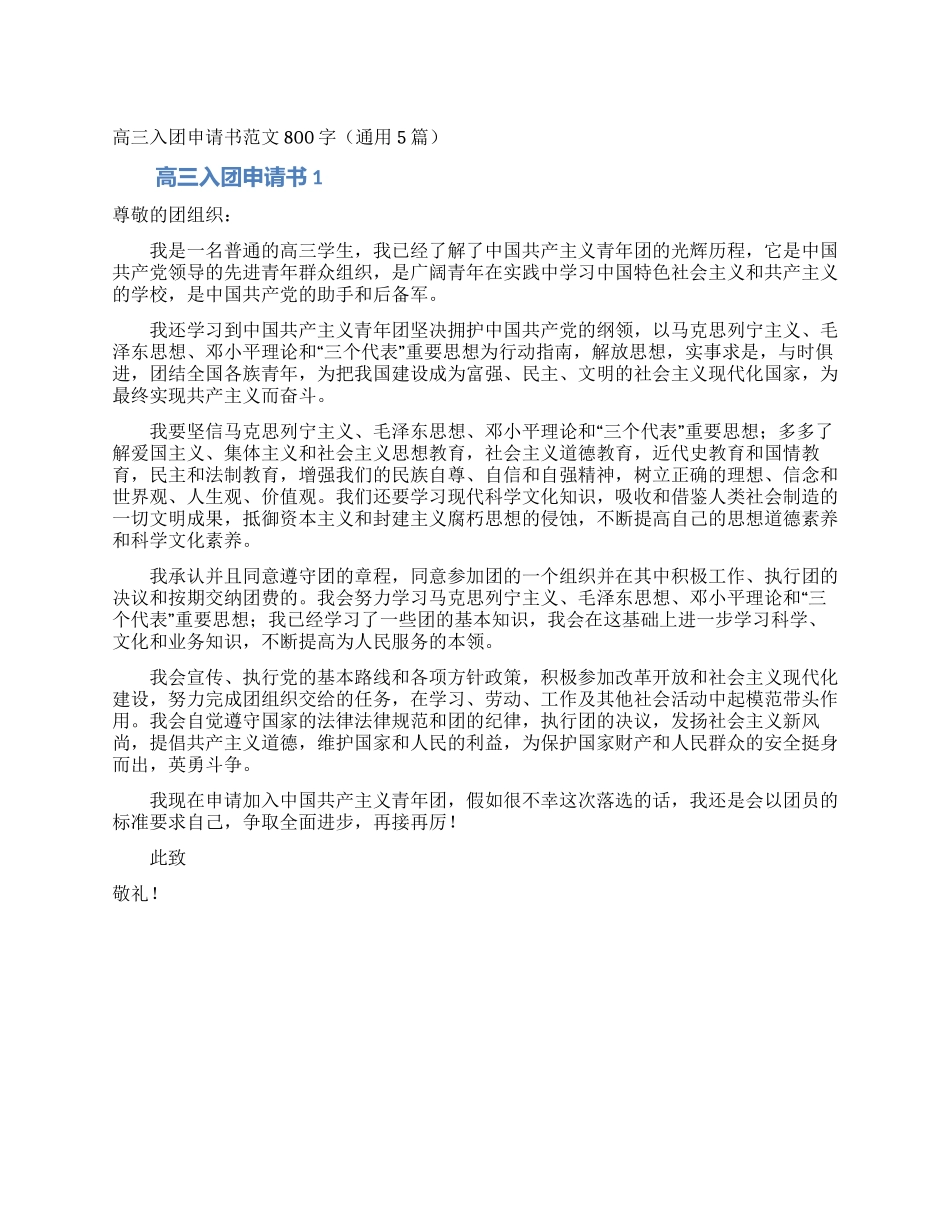 高三入团申请书范文800字_第1页