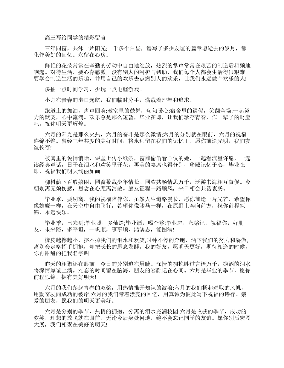 高三写给同学的温馨留言_第1页