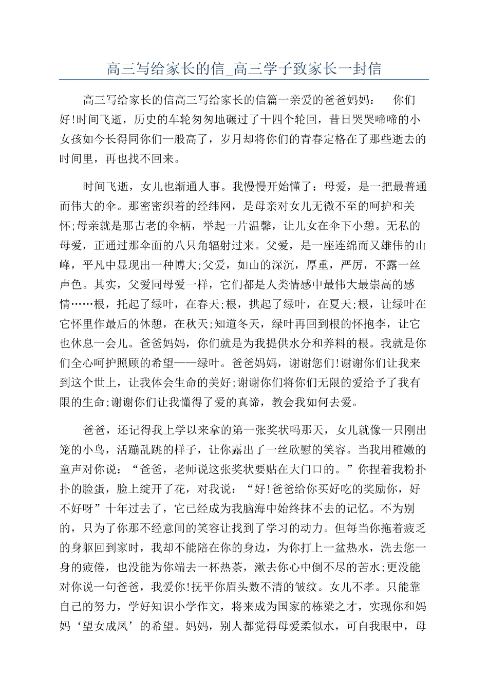 高三写给家长的信-高三学子致家长一封信_第1页