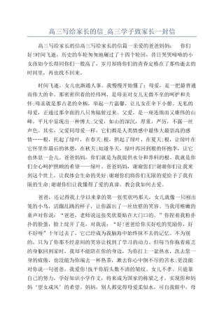 高三写给家长的信-高三学子致家长一封信