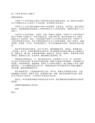 高三入团申请书范文1000字