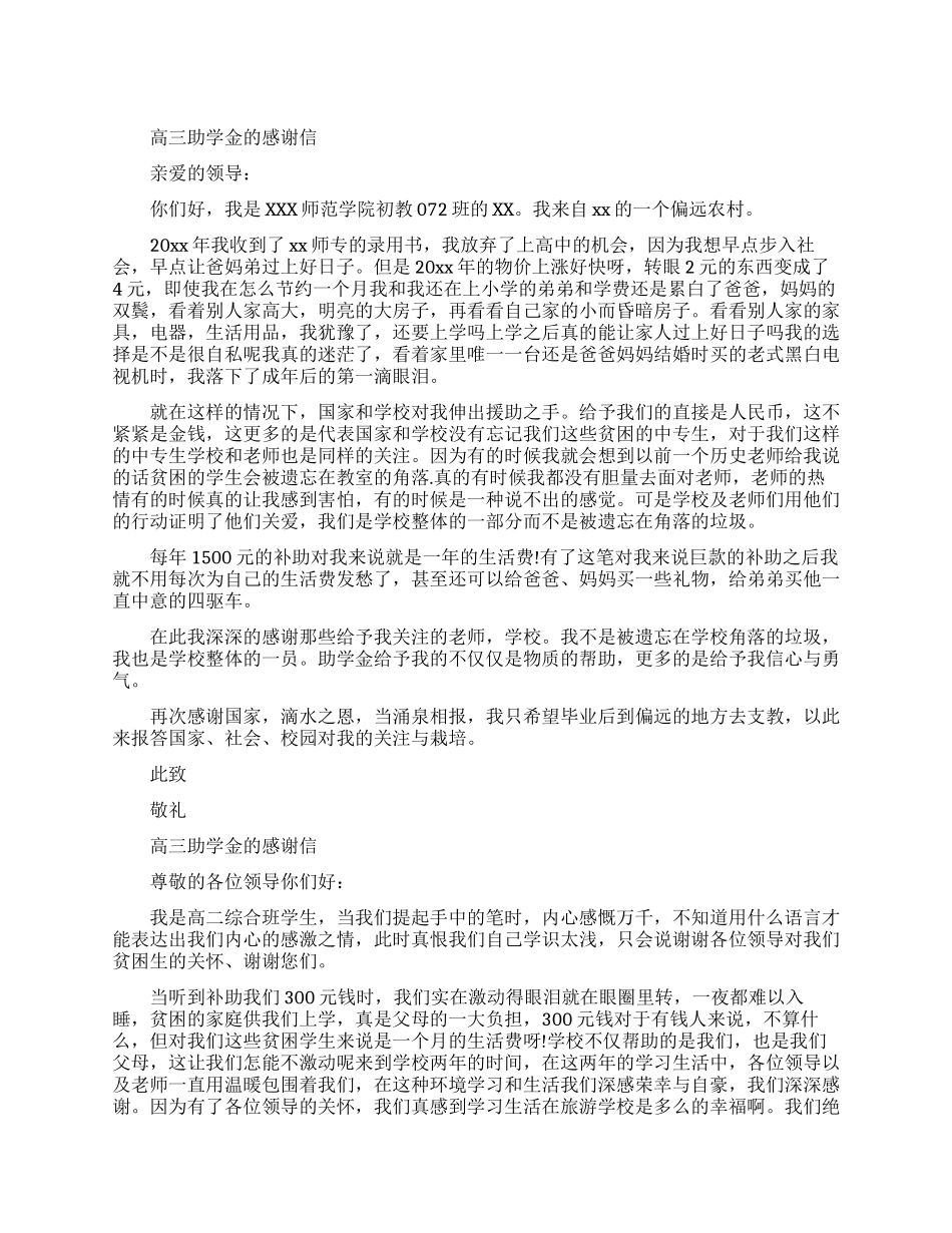 高三助学金的感谢信相关范文_第1页