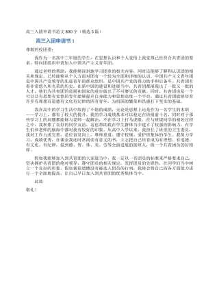 高三入团申请书范文800字(精选5篇)