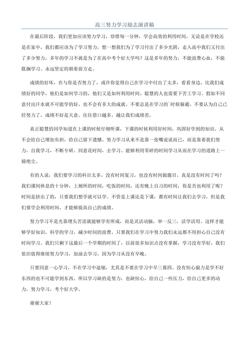 高三努力学习励志演讲稿_第1页
