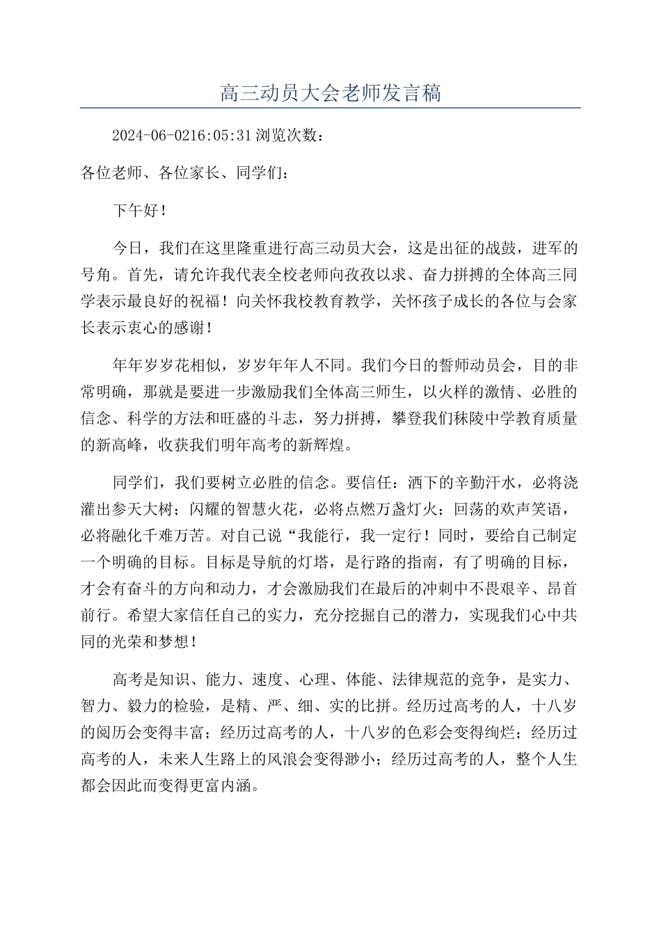 高三动员大会教师发言稿_第1页