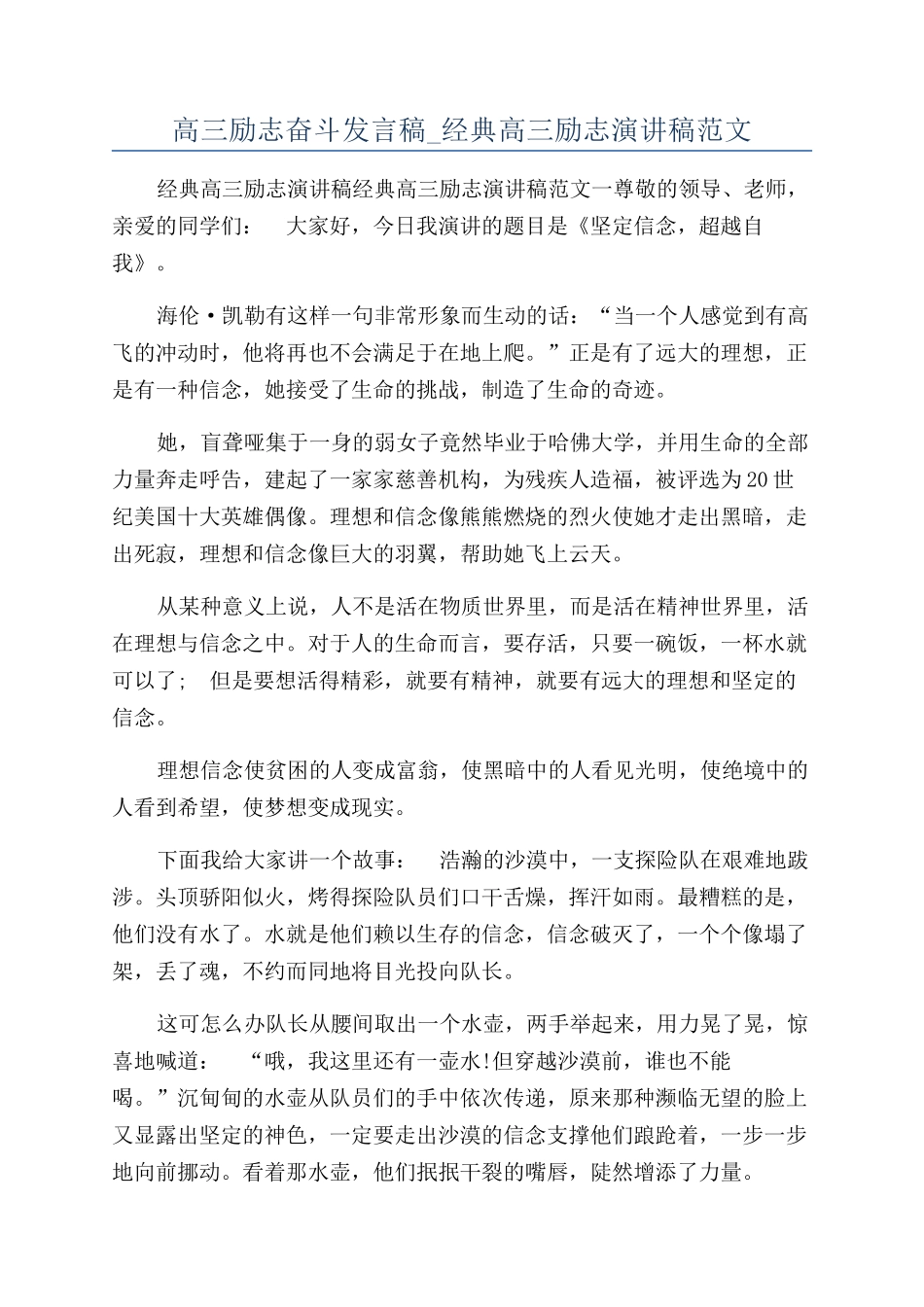 高三励志奋斗发言稿-经典高三励志演讲稿范文_第1页