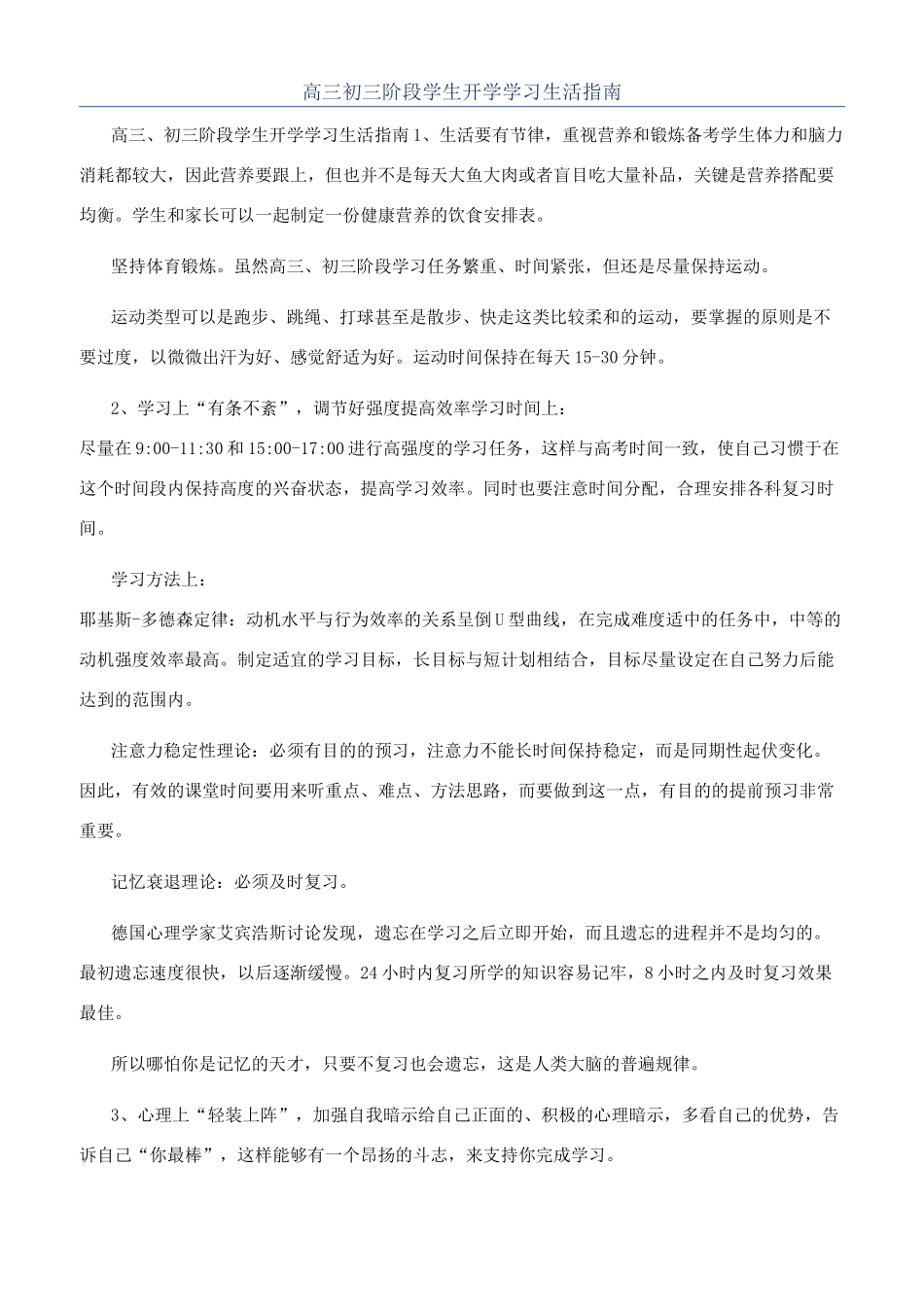 高三初三阶段学生开学学习生活指南_第1页