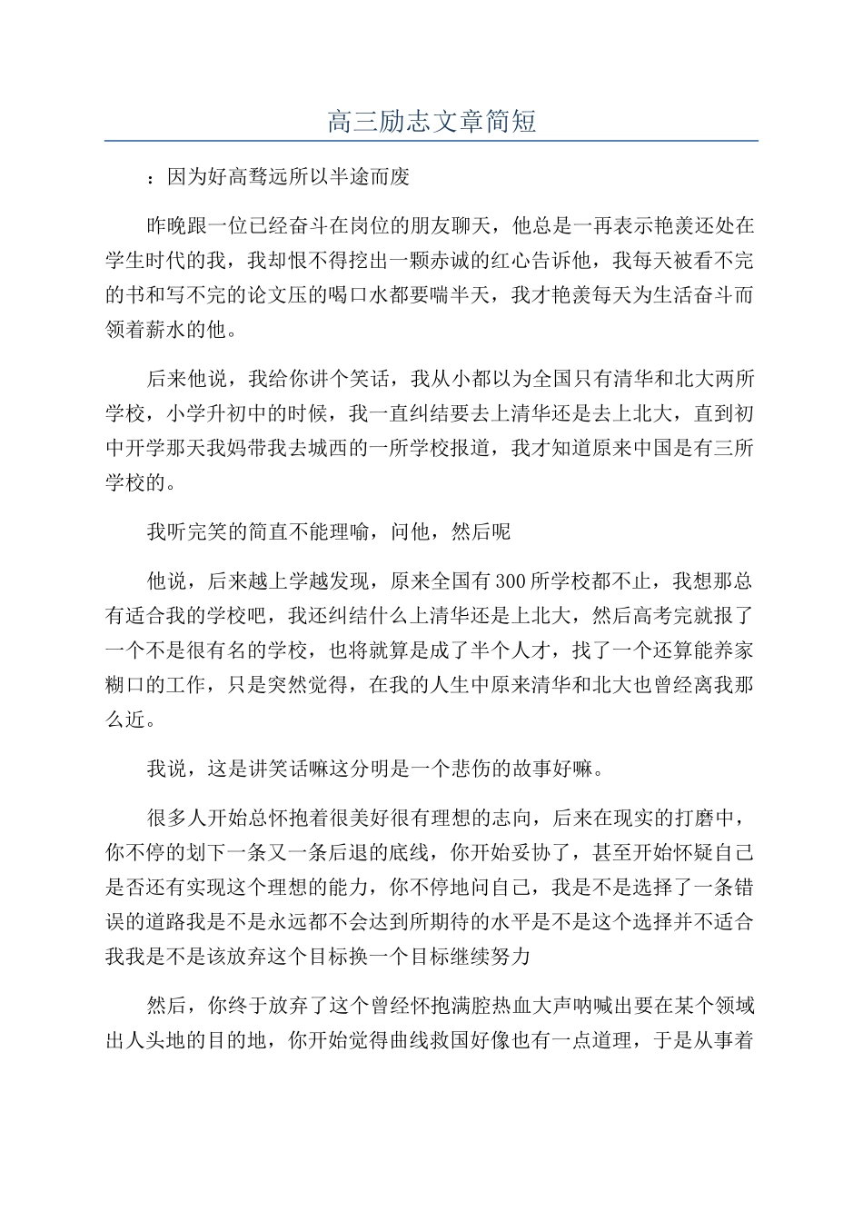 高三励志文章简短_第1页