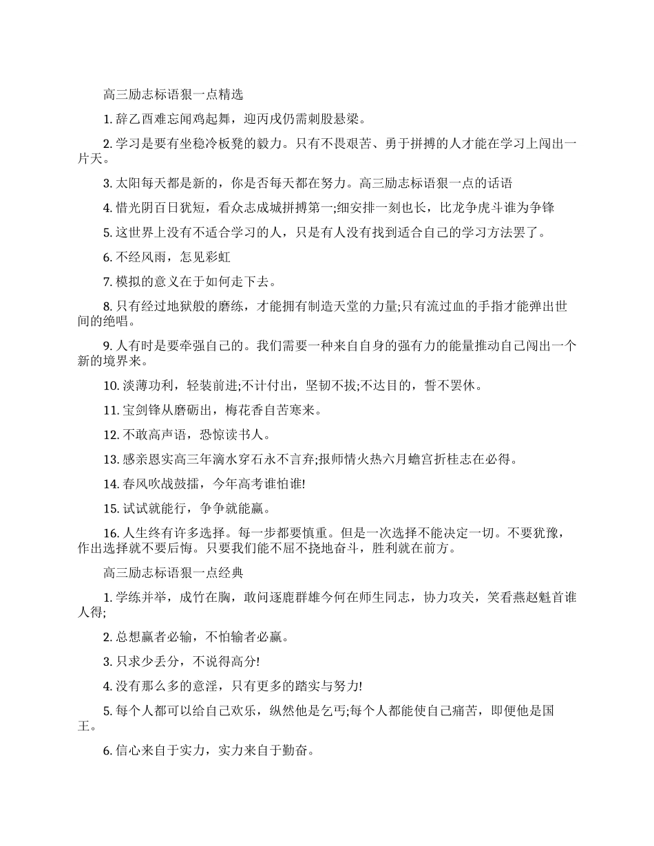 高三励志标语狠一点大全_第1页