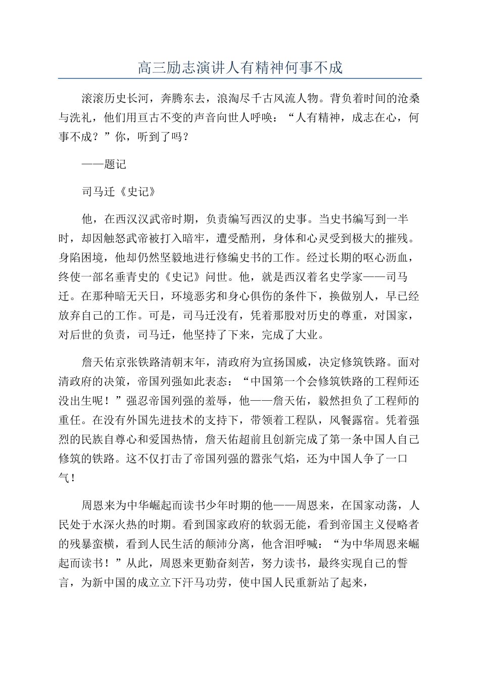 高三励志演讲人有精神何事不成_第1页