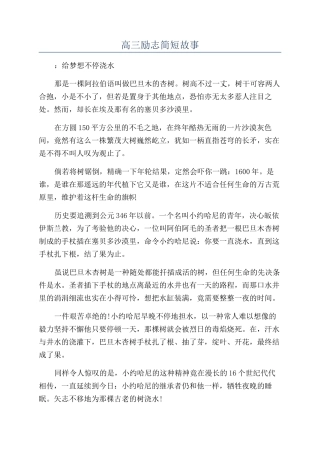 高三励志简短故事