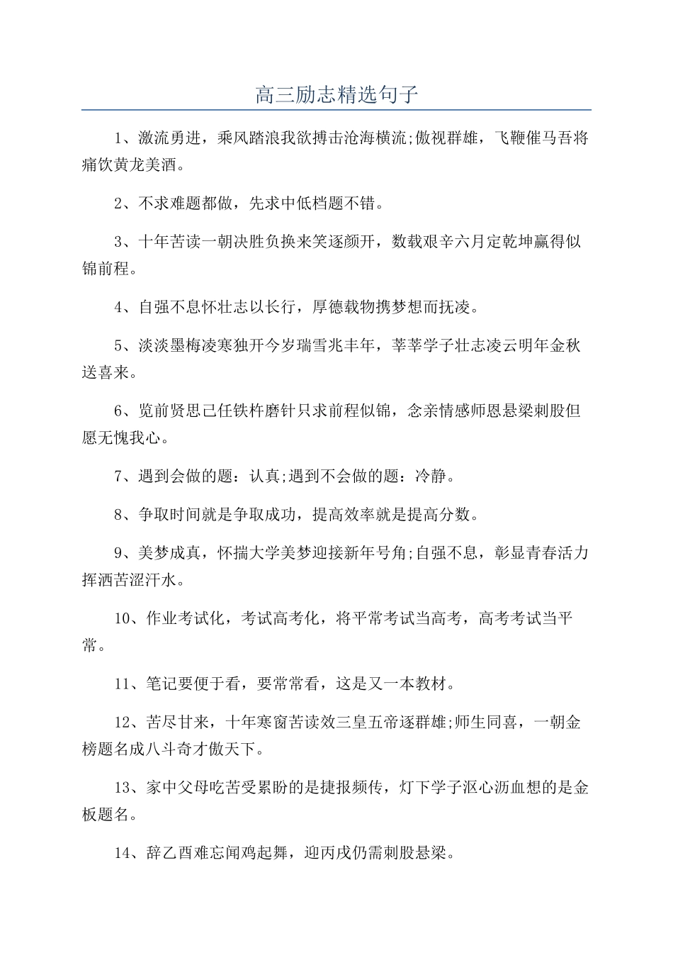 高三励志精选句子_第1页