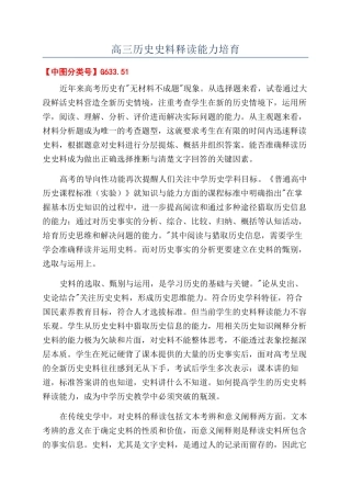 高三历史史料释读能力培养