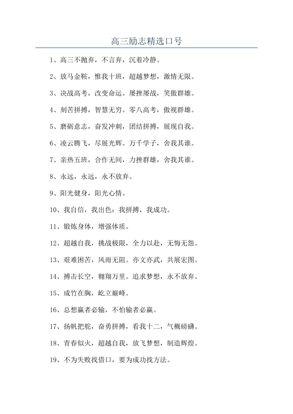 高三励志精选口号_第1页