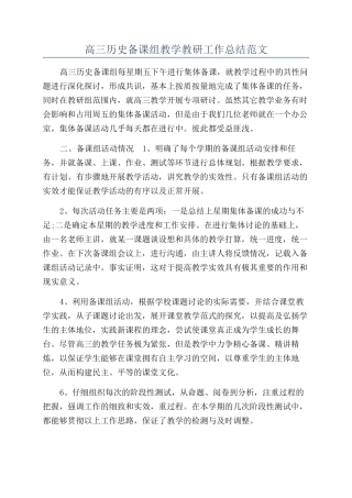 高三历史备课组教学教研工作总结范文