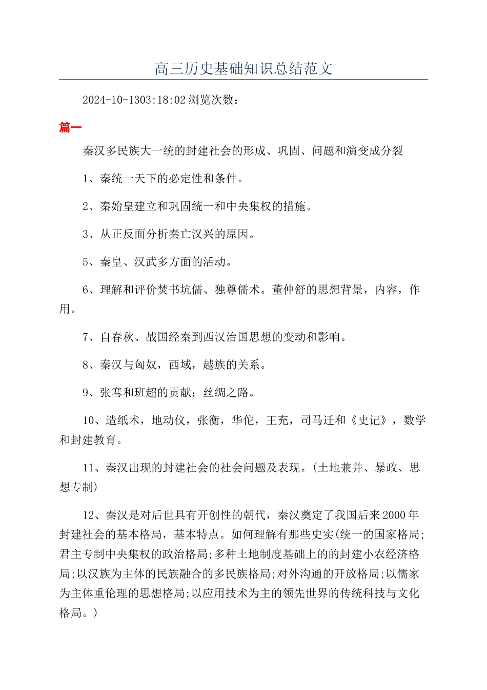 高三历史基础知识总结范文_第1页