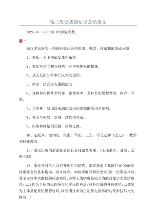 高三历史基础知识总结范文