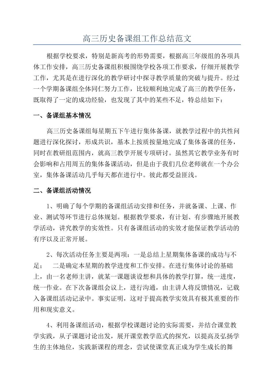 高三历史备课组工作总结范文_第1页