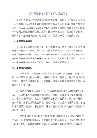 高三历史备课组工作总结范文