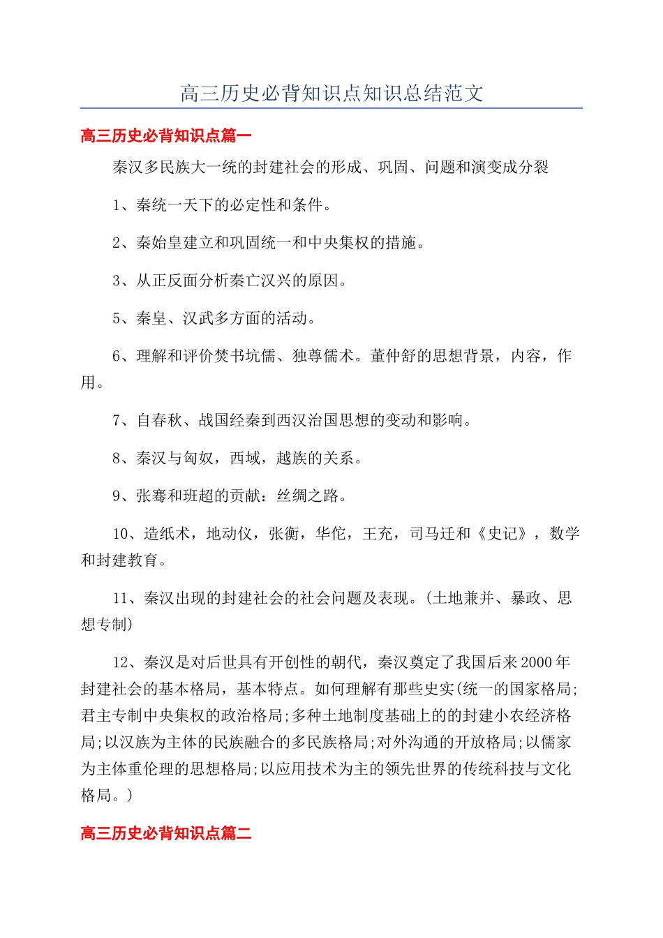 高三历史必背知识点知识总结范文_第1页