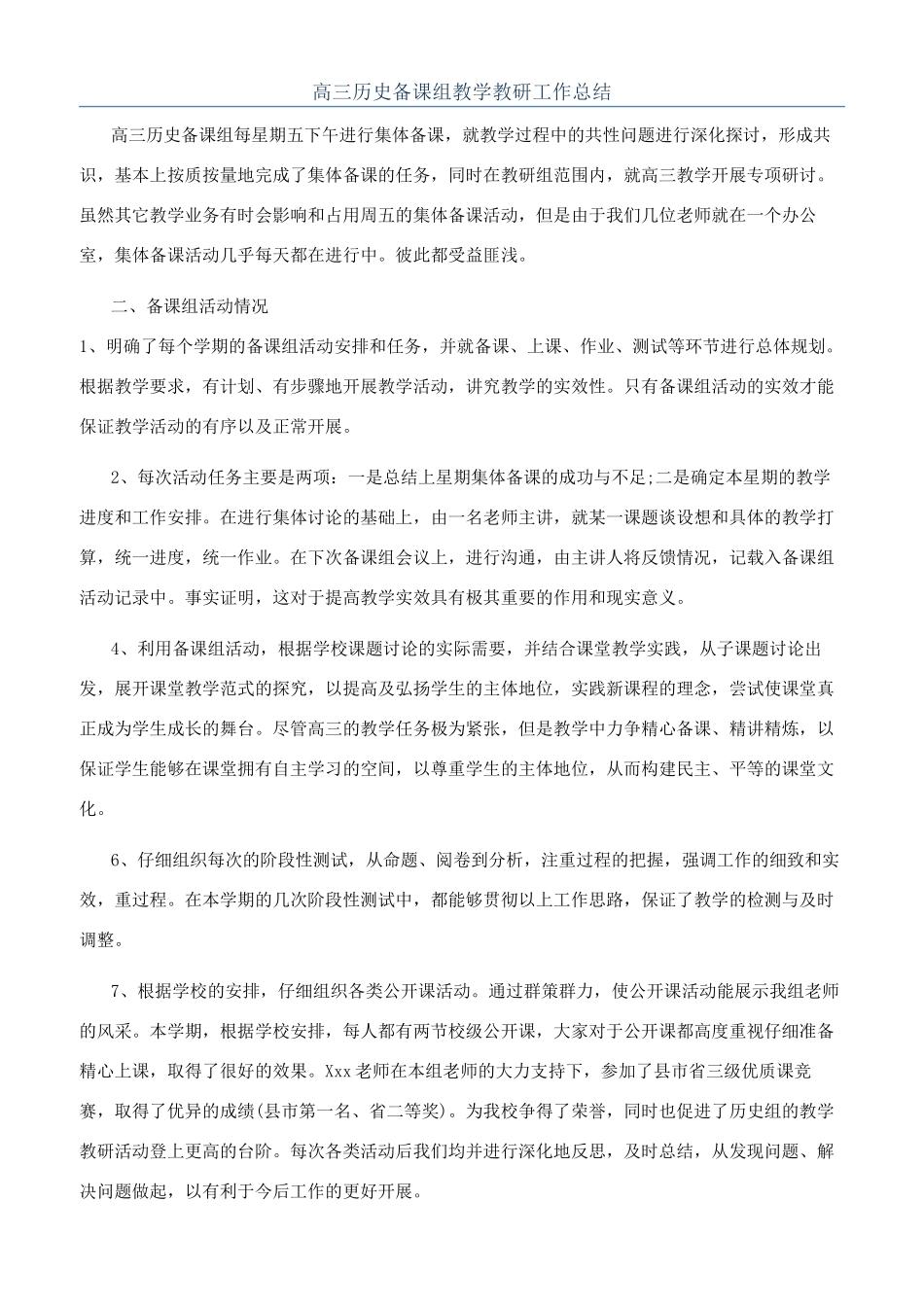 高三历史备课组教学教研工作总结_第1页