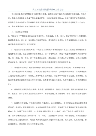 高三历史备课组教学教研工作总结
