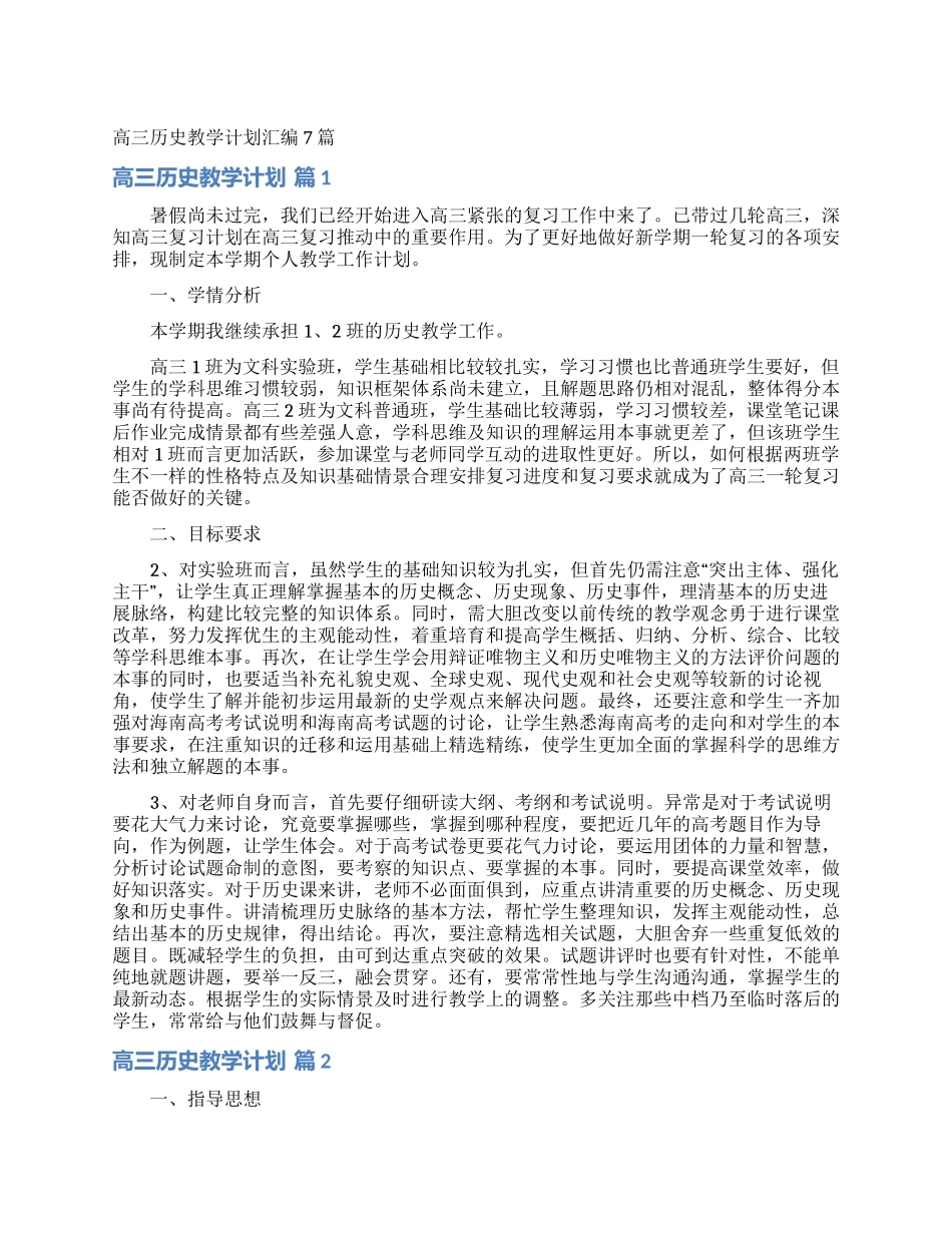 高三历史教学计划汇编7篇_第1页