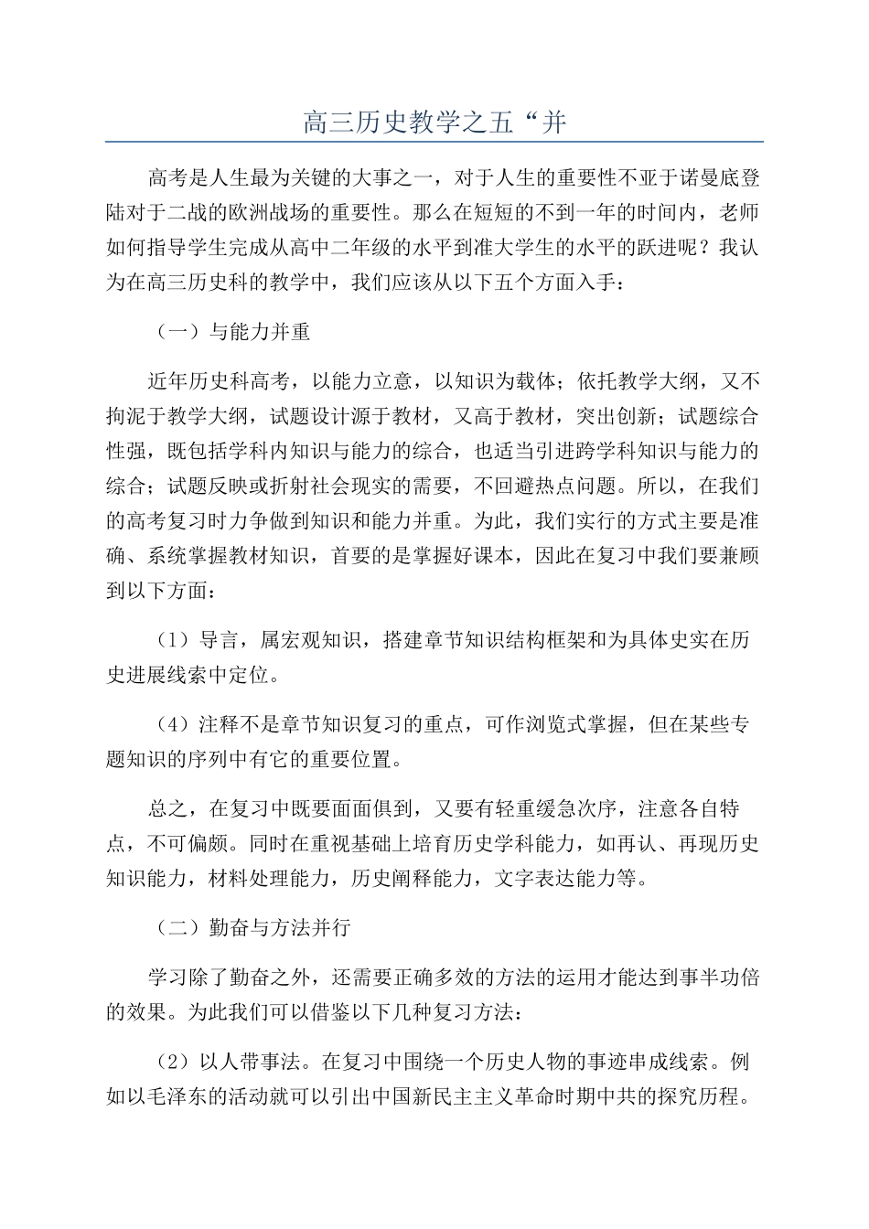 高三历史教学之五“并_第1页