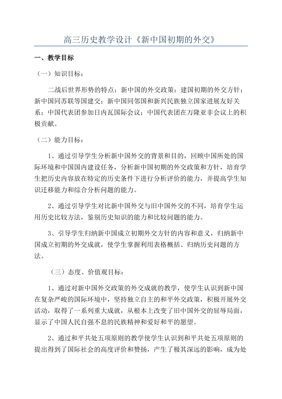 高三历史教学设计《新中国初期的外交》_第1页