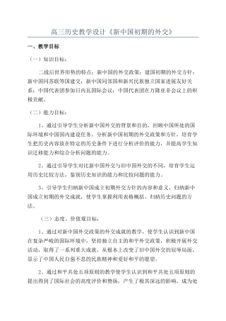 高三历史教学设计《新中国初期的外交》